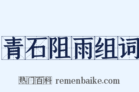 青石阻雨组词是什么意思的图片